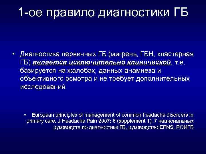1 ое правило диагностики ГБ • Диагностика первичных ГБ (мигрень, ГБН, кластерная ГБ) является