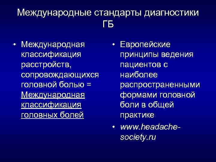 Международные стандарты диагностики ГБ • Международная классификация расстройств, сопровождающихся головной болью = Международная классификация