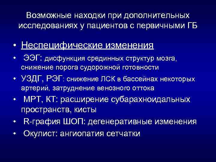 Возможные находки при дополнительных исследованиях у пациентов с первичными ГБ • Неспецифические изменения •