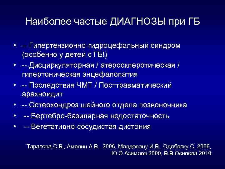 Наиболее частые ДИАГНОЗЫ при ГБ • Гипертензионно гидроцефальный синдром (особенно у детей с ГБ!)
