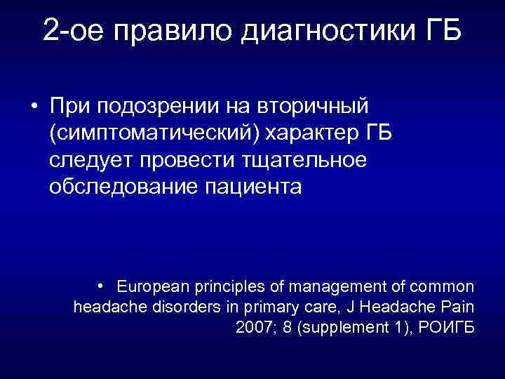 2 ое правило диагностики ГБ • При подозрении на вторичный (симптоматический) характер ГБ следует