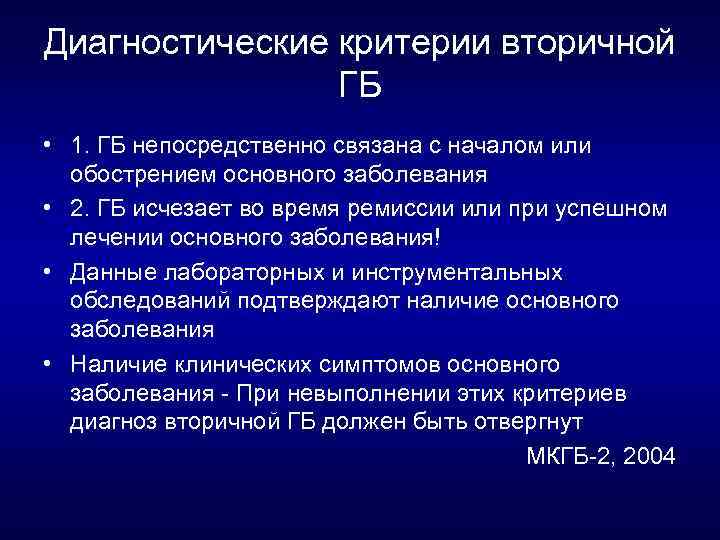 Диагностические критерии вторичной ГБ • 1. ГБ непосредственно связана с началом или обострением основного