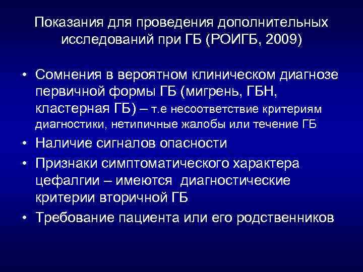 Показания для проведения дополнительных исследований при ГБ (РОИГБ, 2009) • Сомнения в вероятном клиническом