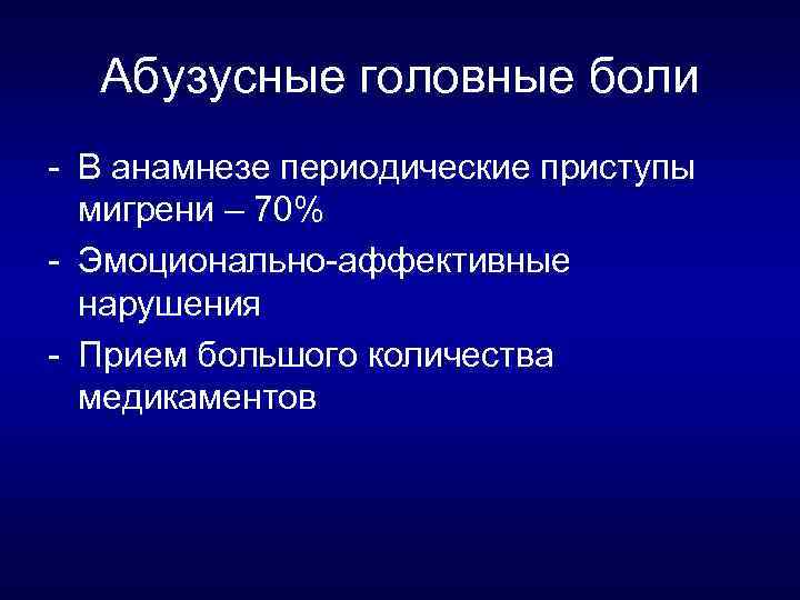 Абузусные головные боли В анамнезе периодические приступы мигрени – 70% Эмоционально аффективные нарушения Прием
