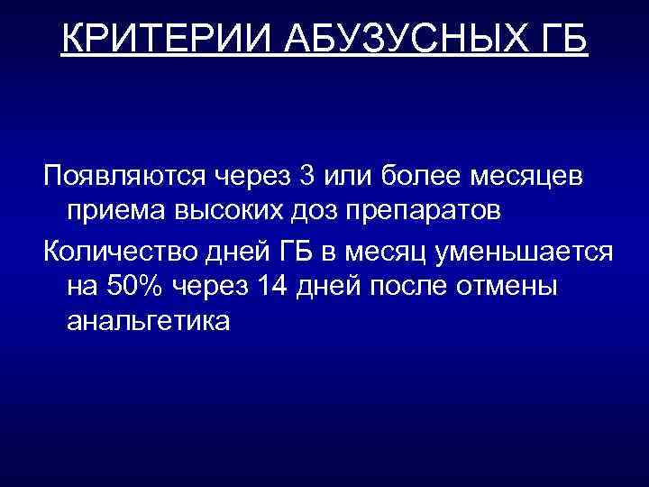 КРИТЕРИИ АБУЗУСНЫХ ГБ Появляются через 3 или более месяцев приема высоких доз препаратов Количество