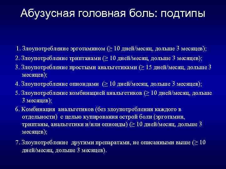 Абузусная головная боль: подтипы 1. Злоупотребление эрготамином (≥ 10 дней/месяц, дольше 3 месяцев); 2.