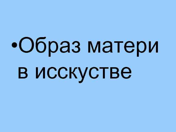  • Образ матери в исскустве 