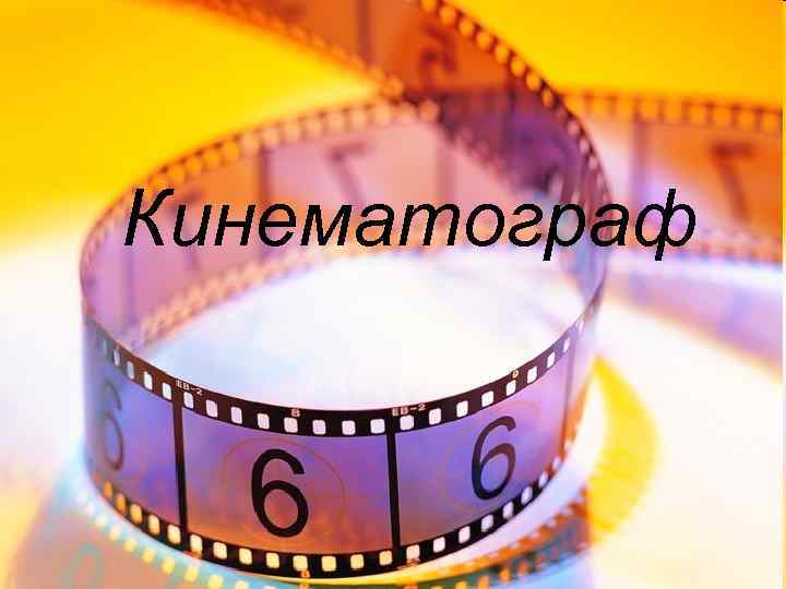 Кинематограф 