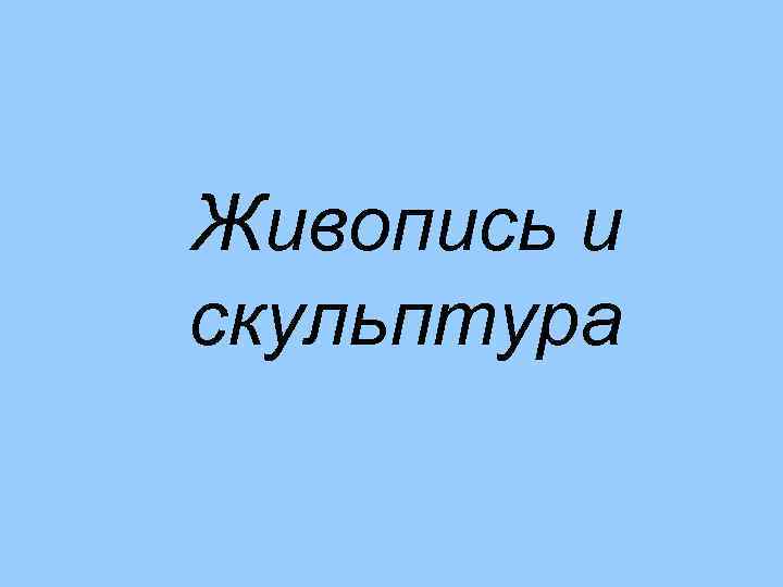Живопись и скульптура 