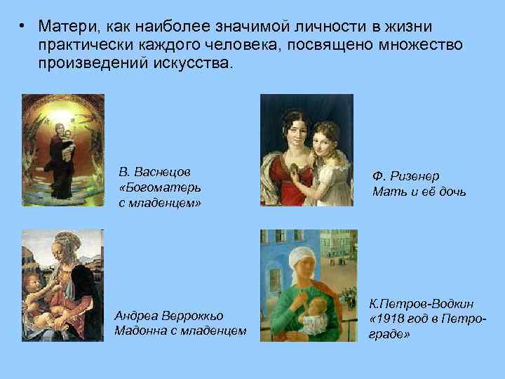  • Матери, как наиболее значимой личности в жизни практически каждого человека, посвящено множество