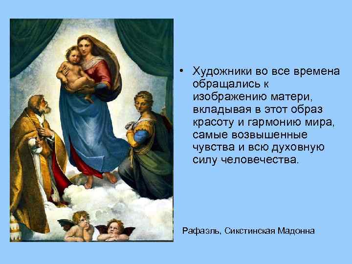  • Художники во все времена обращались к изображению матери, вкладывая в этот образ