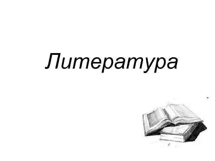 Литература 