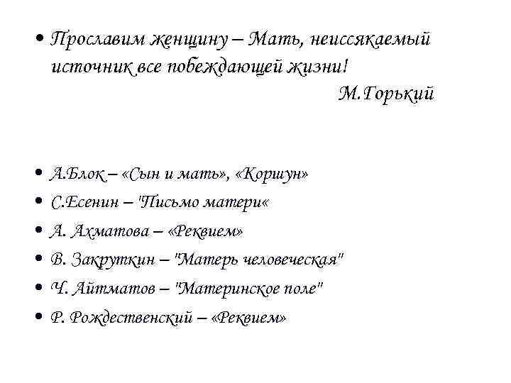  • Прославим женщину – Мать, неиссякаемый источник все побеждающей жизни! М. Горький •
