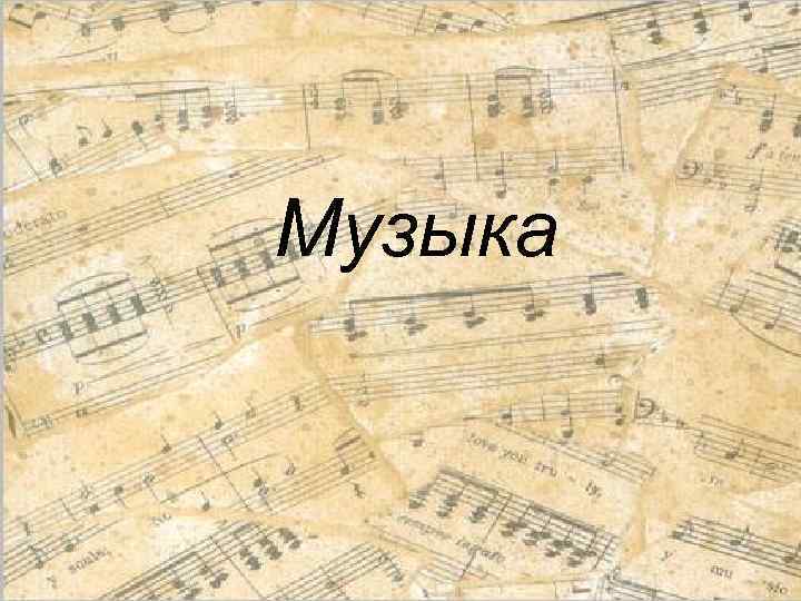 Музыка 