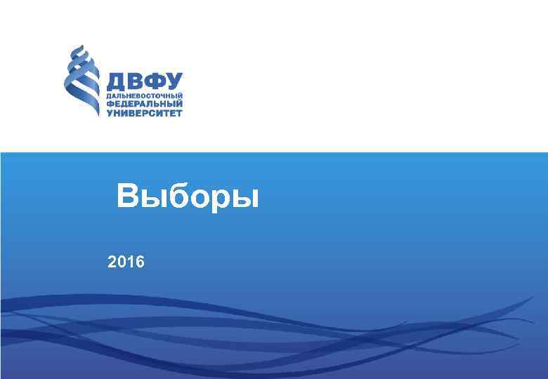 Выборы 2016 
