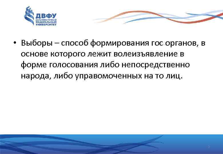  • Выборы – способ формирования гос органов, в основе которого лежит волеизъявление в