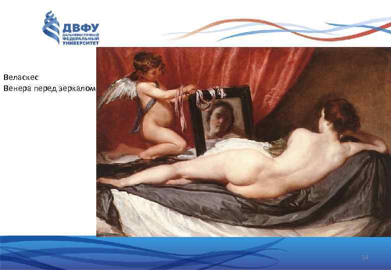 Веласкес Венера перед зеркалом 24 
