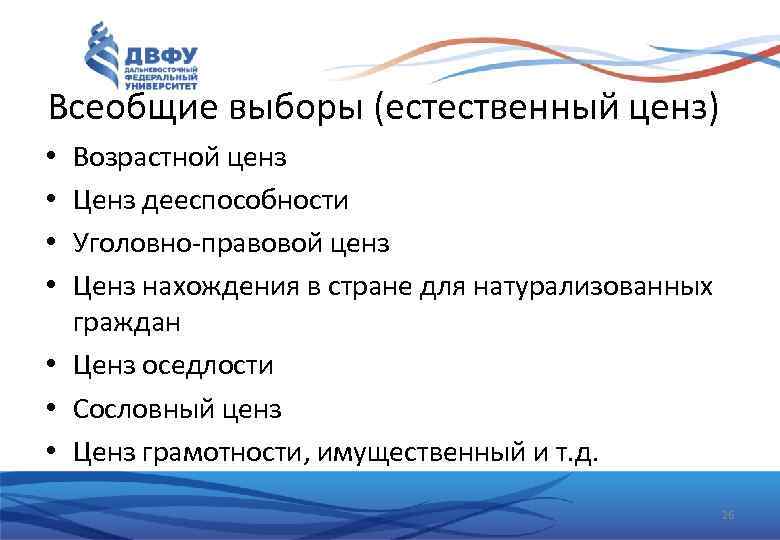 Всеобщие выборы (естественный ценз) Возрастной ценз Ценз дееспособности Уголовно-правовой ценз Ценз нахождения в стране