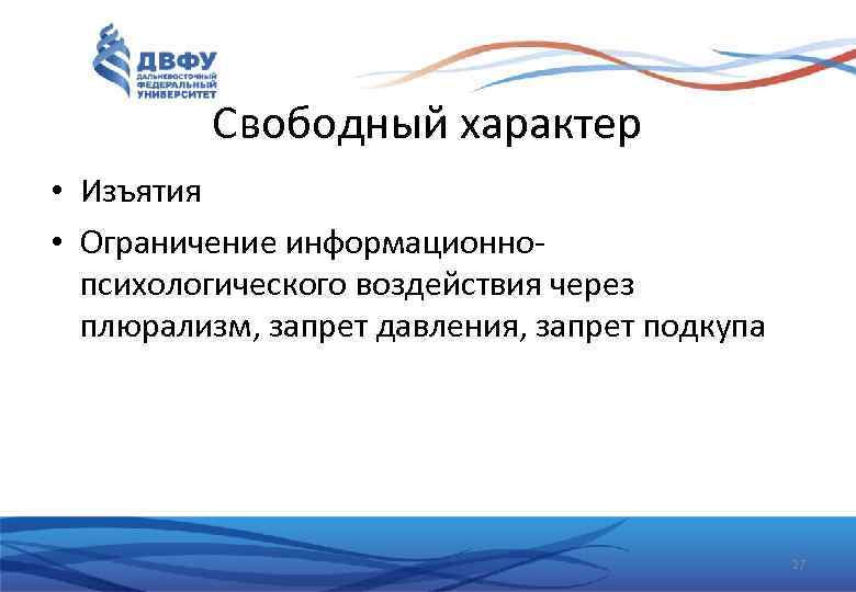 Свободный характер • Изъятия • Ограничение информационнопсихологического воздействия через плюрализм, запрет давления, запрет подкупа