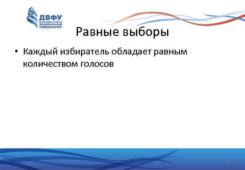 Равные выборы • Каждый избиратель обладает равным количеством голосов 28 