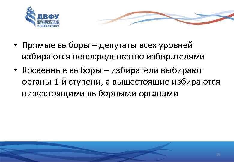  • Прямые выборы – депутаты всех уровней избираются непосредственно избирателями • Косвенные выборы