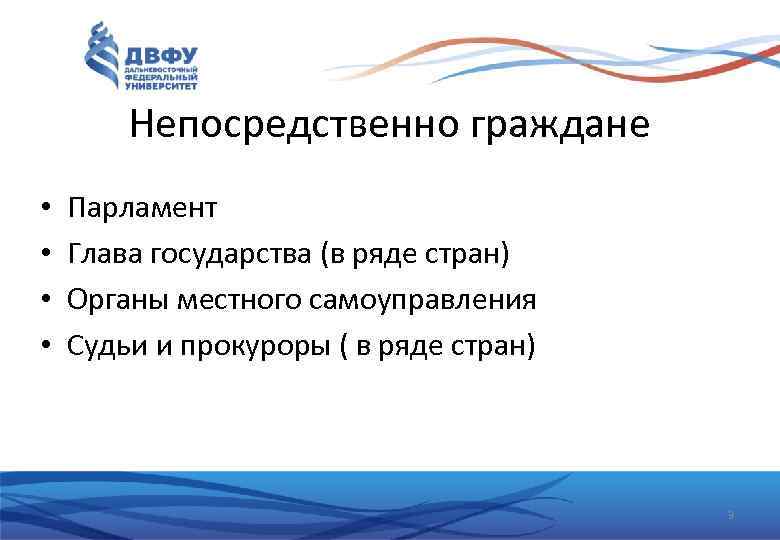 Непосредственно граждане • • Парламент Глава государства (в ряде стран) Органы местного самоуправления Судьи