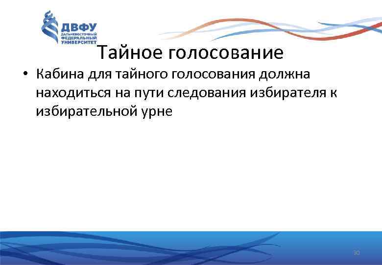 Тайное голосование • Кабина для тайного голосования должна находиться на пути следования избирателя к