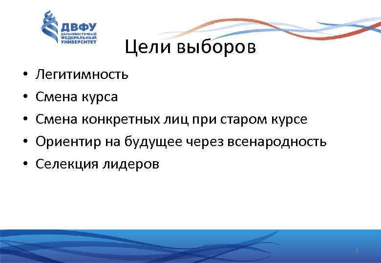 Цели выборов • • • Легитимность Смена курса Смена конкретных лиц при старом курсе