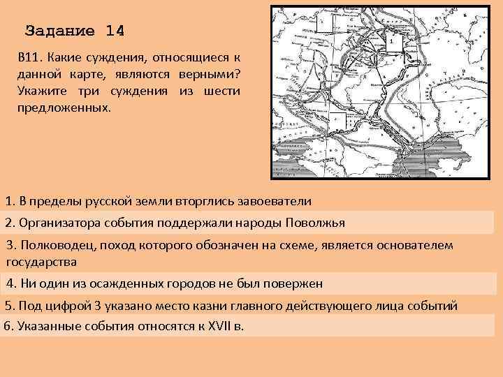 Задание 14 В 11. Какие суждения, относящиеся к данной карте, являются верными? Укажите три