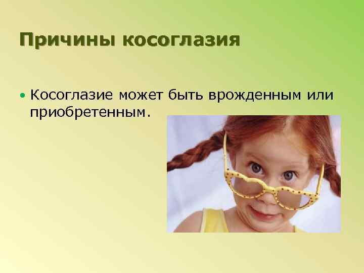 Причины косоглазия Косоглазие может быть врожденным или приобретенным. 