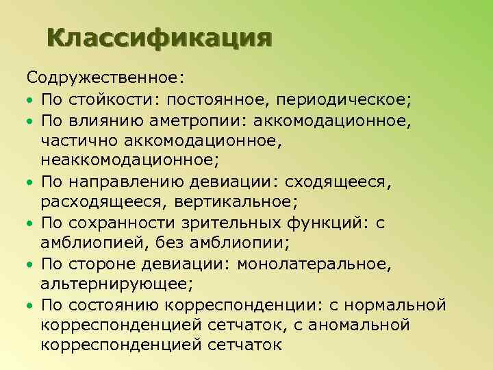 Классификация Содружественное: По стойкости: постоянное, периодическое; По влиянию аметропии: аккомодационное, частично аккомодационное, неаккомодационное; По