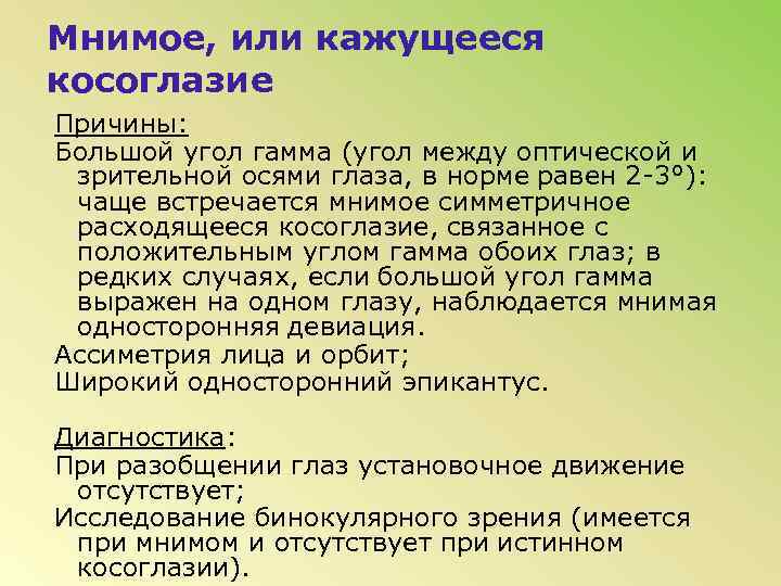 Мнимое, или кажущееся косоглазие Причины: Большой угол гамма (угол между оптической и зрительной осями