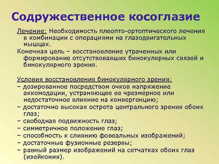 Содружественное косоглазие Лечение: Необходимость плеопто-ортоптического лечения в комбинации с операциями на глазодвигательных мышцах. Конечная