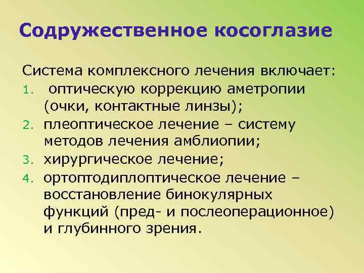 Содружественное косоглазие клиническая картина