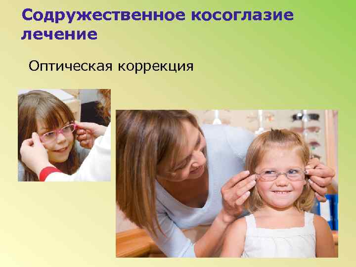 Содружественное косоглазие лечение Оптическая коррекция 