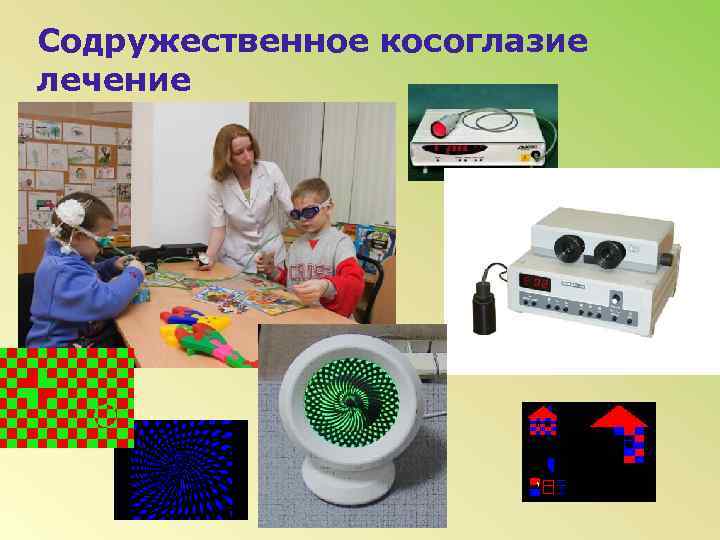 Содружественное косоглазие лечение 