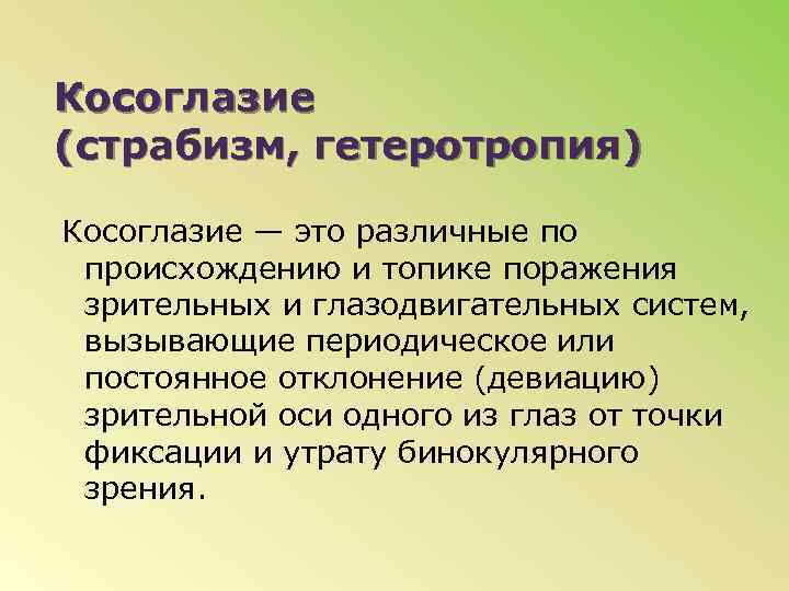 Косоглазие (страбизм, гетеротропия) Косоглазие — это различные по происхождению и топике поражения зрительных и