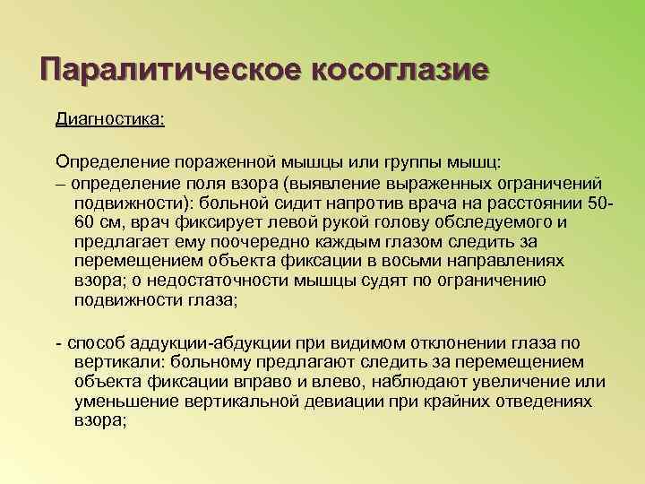 Паралитическое косоглазие Диагностика: Определение пораженной мышцы или группы мышц: – определение поля взора (выявление