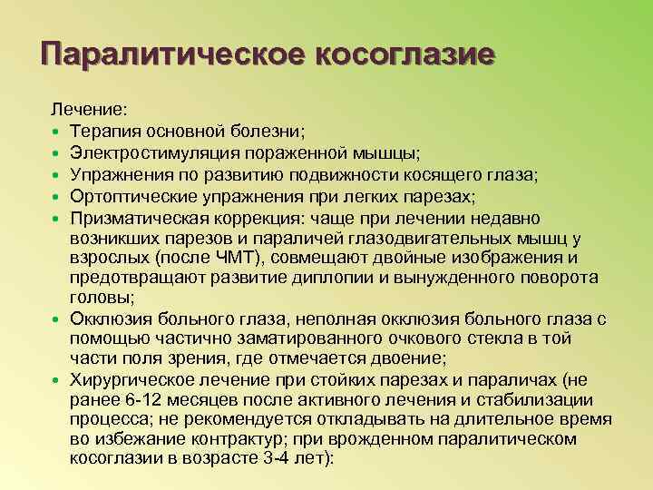 Паралитическое косоглазие Лечение: Терапия основной болезни; Электростимуляция пораженной мышцы; Упражнения по развитию подвижности косящего