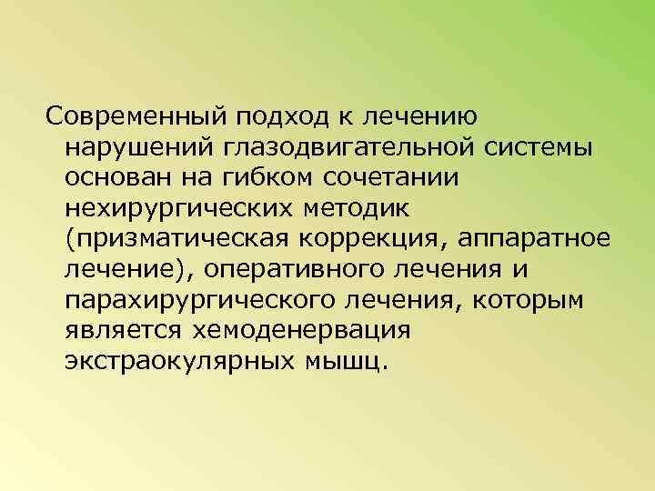Современный подход к лечению нарушений глазодвигательной системы основан на гибком сочетании нехирургических методик (призматическая