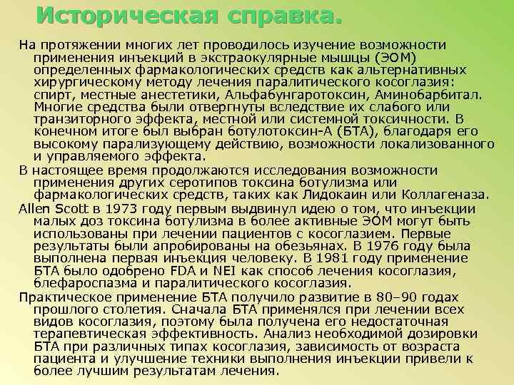 Историческая справка. На протяжении многих лет проводилось изучение возможности применения инъекций в экстраокулярные мышцы