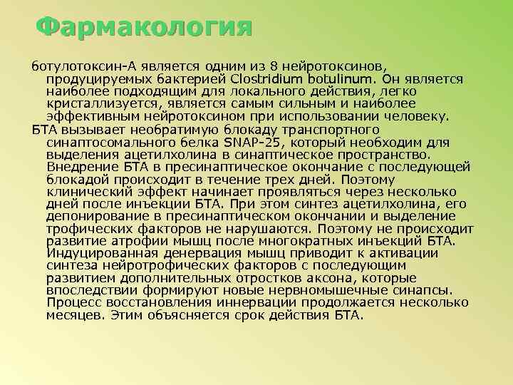 Фармакология ботулотоксин-А является одним из 8 нейротоксинов, продуцируемых бактерией Clostridium botulinum. Он является наиболее