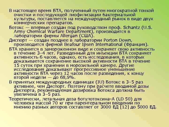 В настоящее время БТА, полученный путем многократной тонкой очистки и последующей лиофилизации бактериальной культуры,