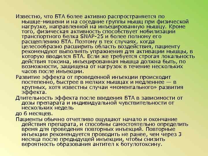 Известно, что БТА более активно распространяется по мышце‑мишени и на соседние группы мышц при