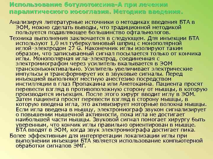 Использование ботулотоксина-А при лечении паралитического косоглазия. Методика введения. Анализируя литературные источники о методиках введения