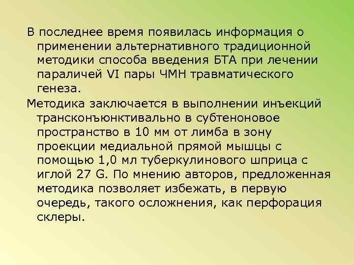 В последнее время появилась информация о применении альтернативного традиционной методики способа введения БТА при