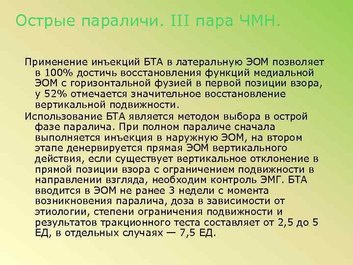 Острые параличи. III пара ЧМН. Применение инъекций БТА в латеральную ЭОМ позволяет в 100%