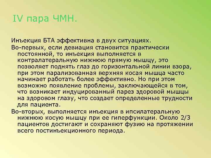 IV пара ЧМН. Инъекция БТА эффективна в двух ситуациях. Во-первых, если девиация становится практически