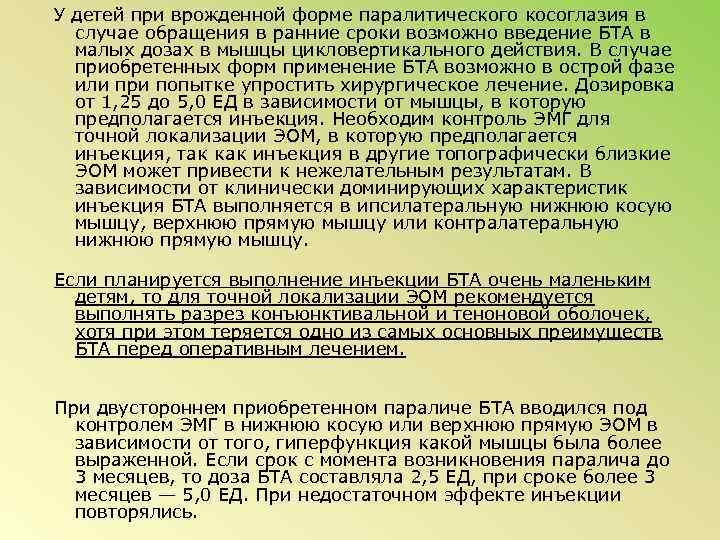У детей при врожденной форме паралитического косоглазия в случае обращения в ранние сроки возможно