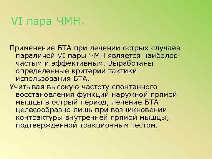 VI пара ЧМН. Применение БТА при лечении острых случаев параличей VI пары ЧМН является